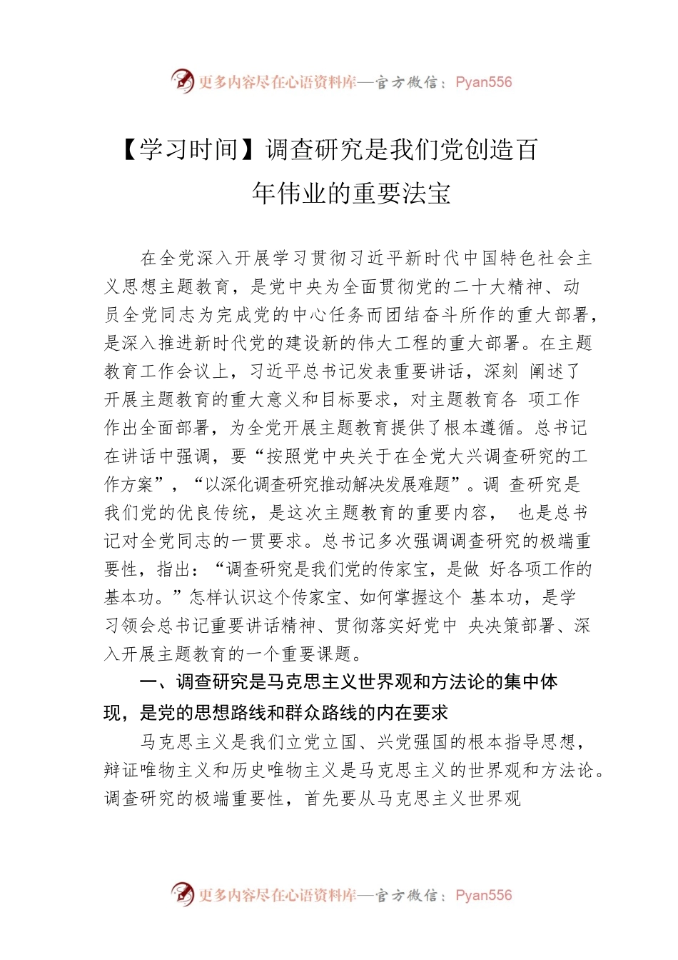 【学习时间】调查研究是我们党创造百年伟业的重要法宝（20230424）.docx_第1页