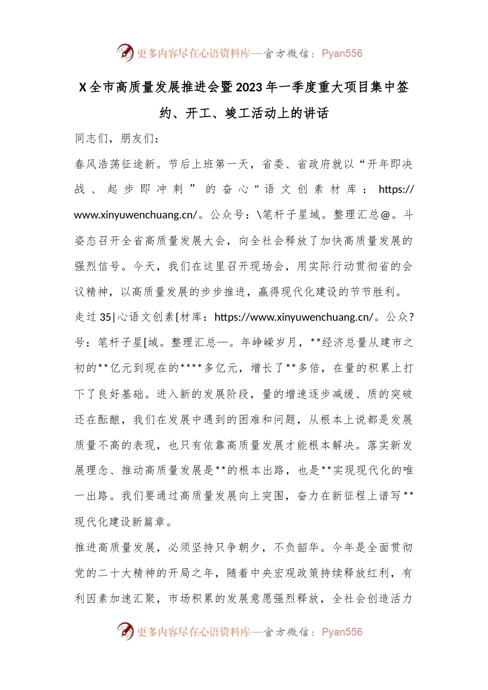 X全市高质量发展推进会暨2023年一季度重大项目集中签约、开工、竣工活动上的讲话.docx_第1页