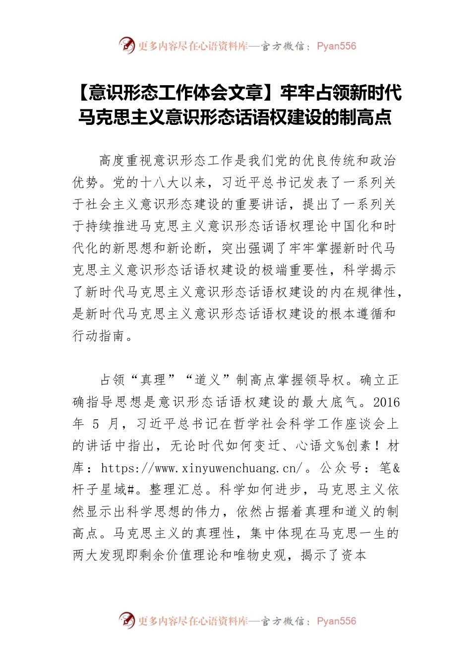 【意识形态工作体会文章】牢牢占领新时代马克思主义意识形态话语权建设的制高点.docx_第1页