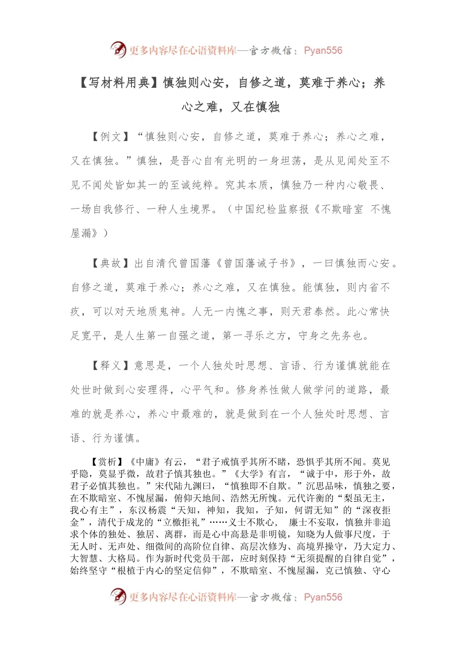 【写材料用典】慎独则心安，自修之道，莫难于养心；养心之难，又在慎独.docx_第1页