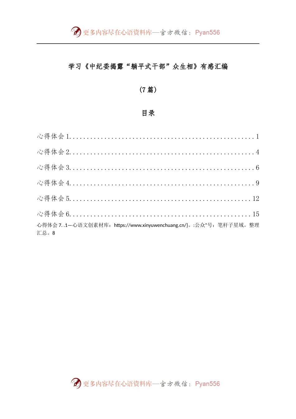[7篇]学习《中纪委揭露“躺平式干部”众生相》有感汇编.docx_第1页