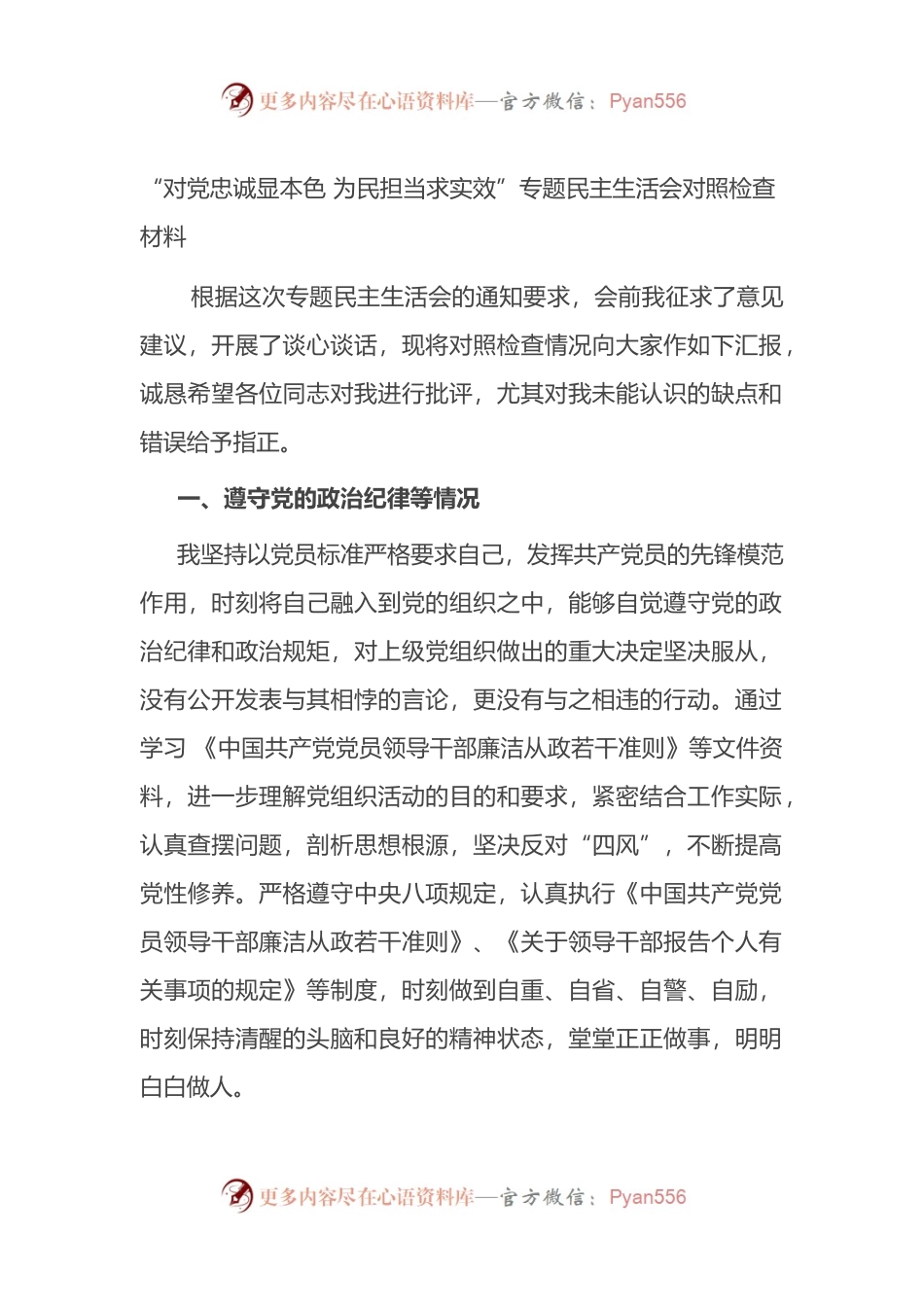 “对党忠诚显本色 为民担当求实效”专题民主生活会对照检查材料.docx_第1页