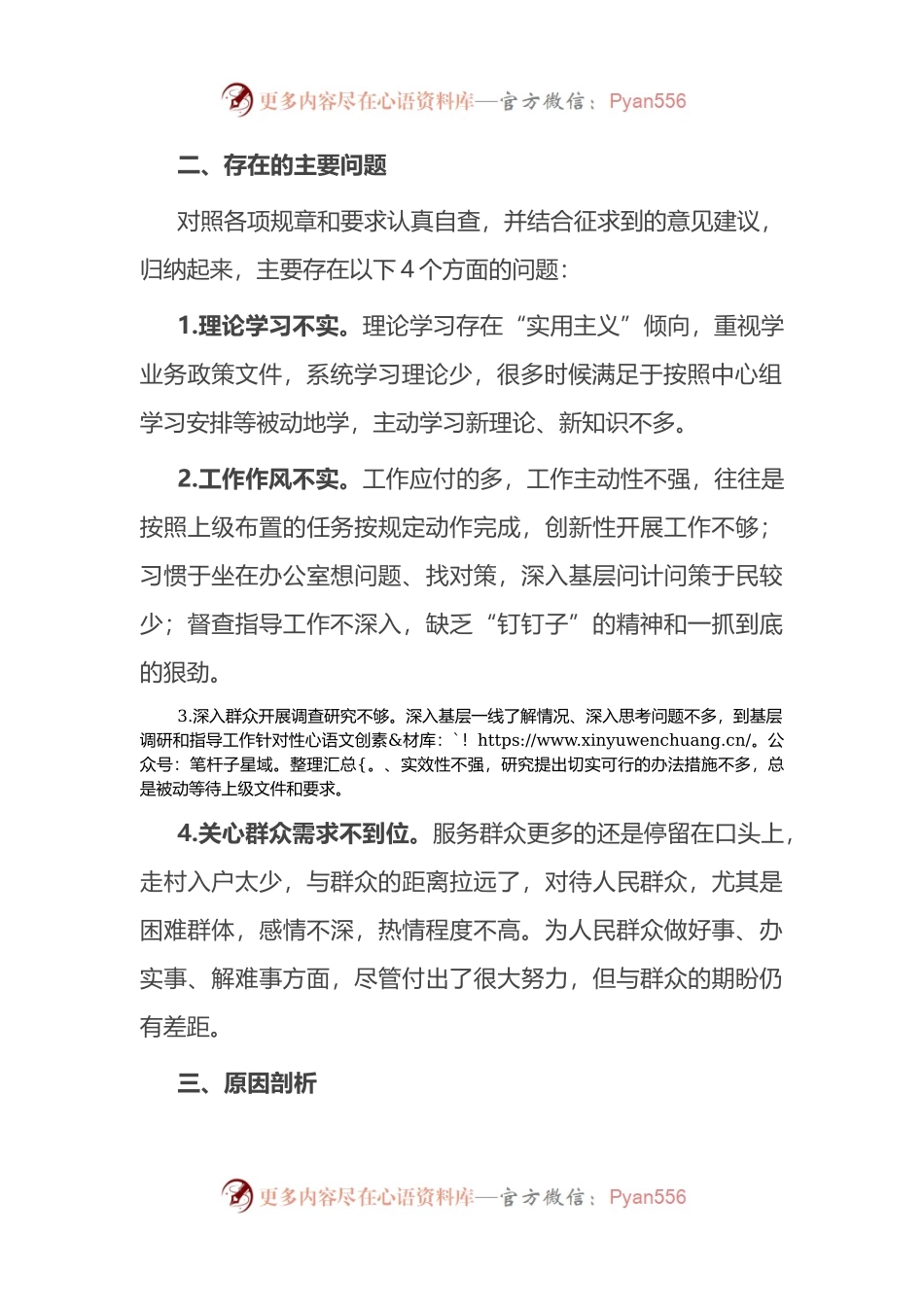 “对党忠诚显本色 为民担当求实效”专题民主生活会对照检查材料.docx_第2页