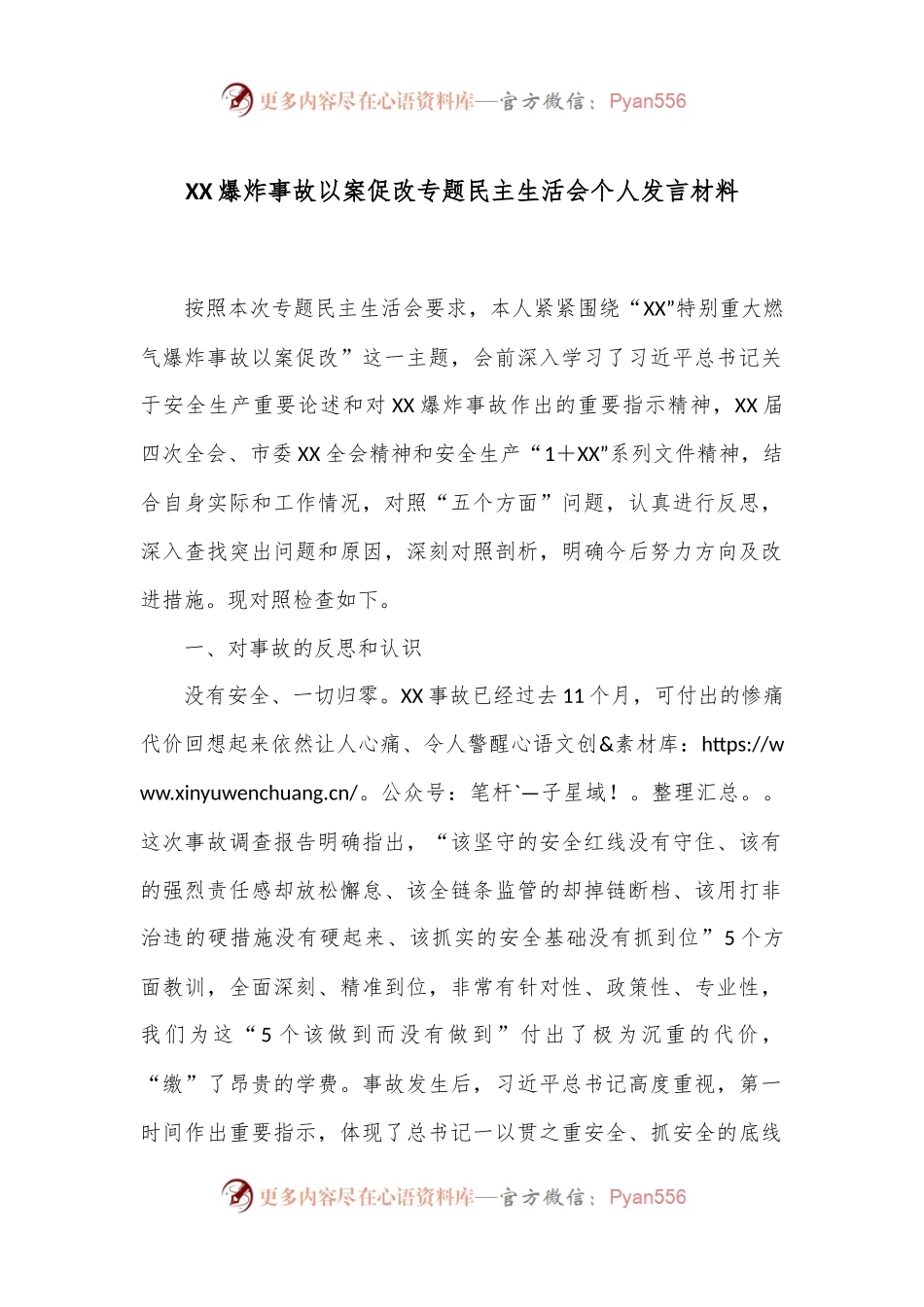 XX爆炸事故以案促改专题民主生活会个人发言材料.docx_第1页