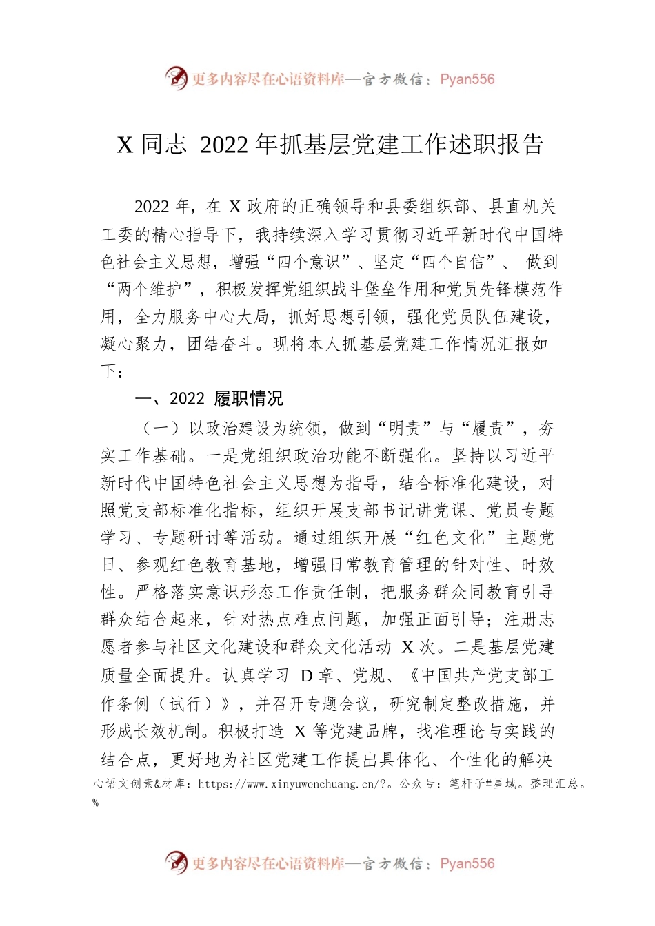 X同志2022年抓基层党建工作述职报告.docx_第1页