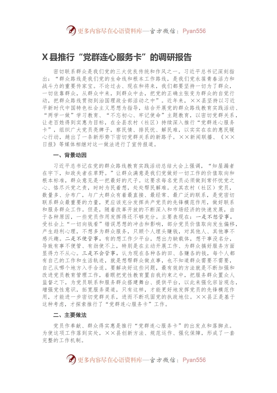 X县推行“党群连心服务卡”的调研报告.docx_第1页