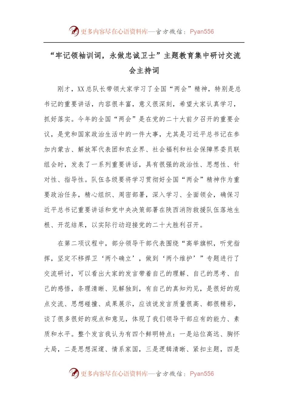 “牢记领袖训词，永做忠诚卫士”主题教育集中研讨交流会主持词.docx_第1页