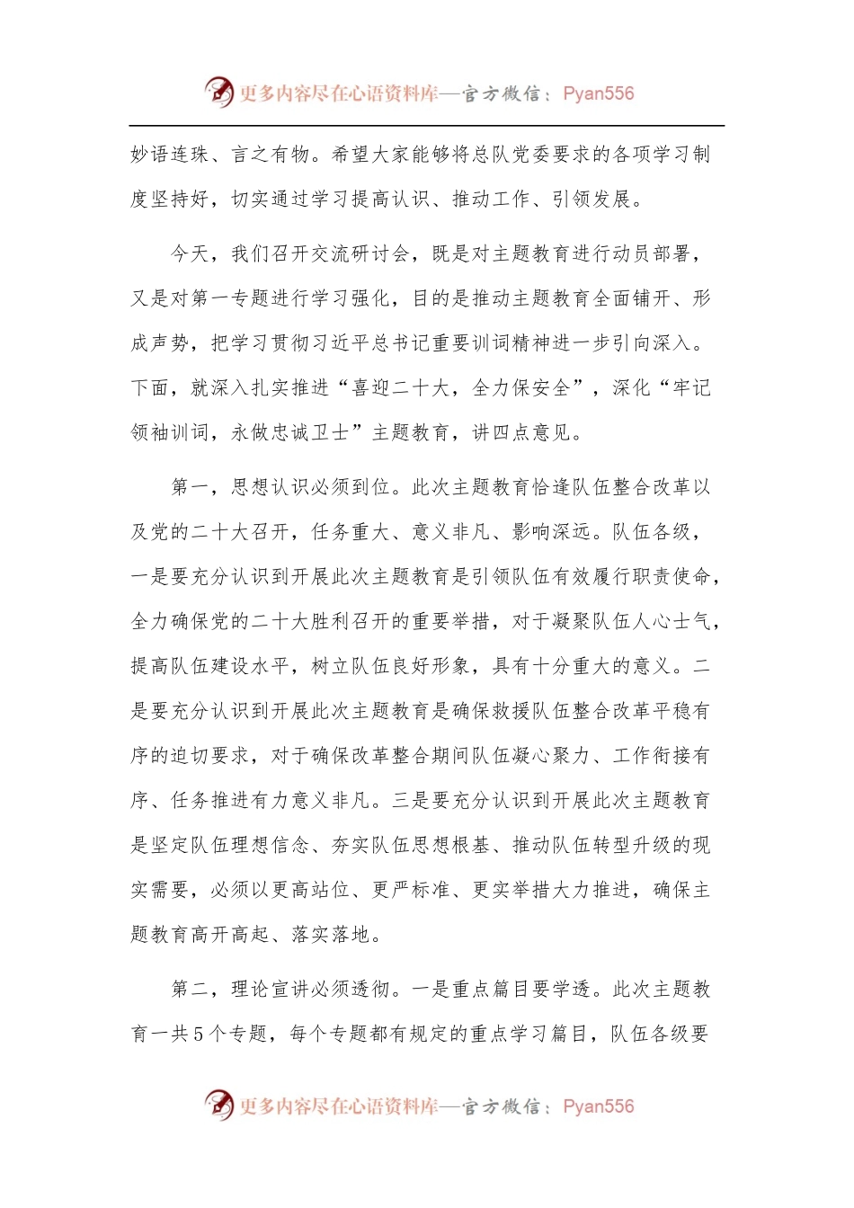 “牢记领袖训词，永做忠诚卫士”主题教育集中研讨交流会主持词.docx_第2页