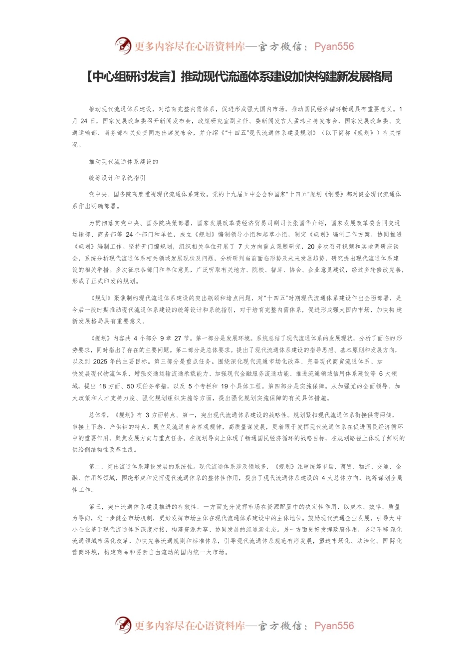 【中心组研讨发言】推动现代流通体系建设加快构建新发展格局.docx_第1页