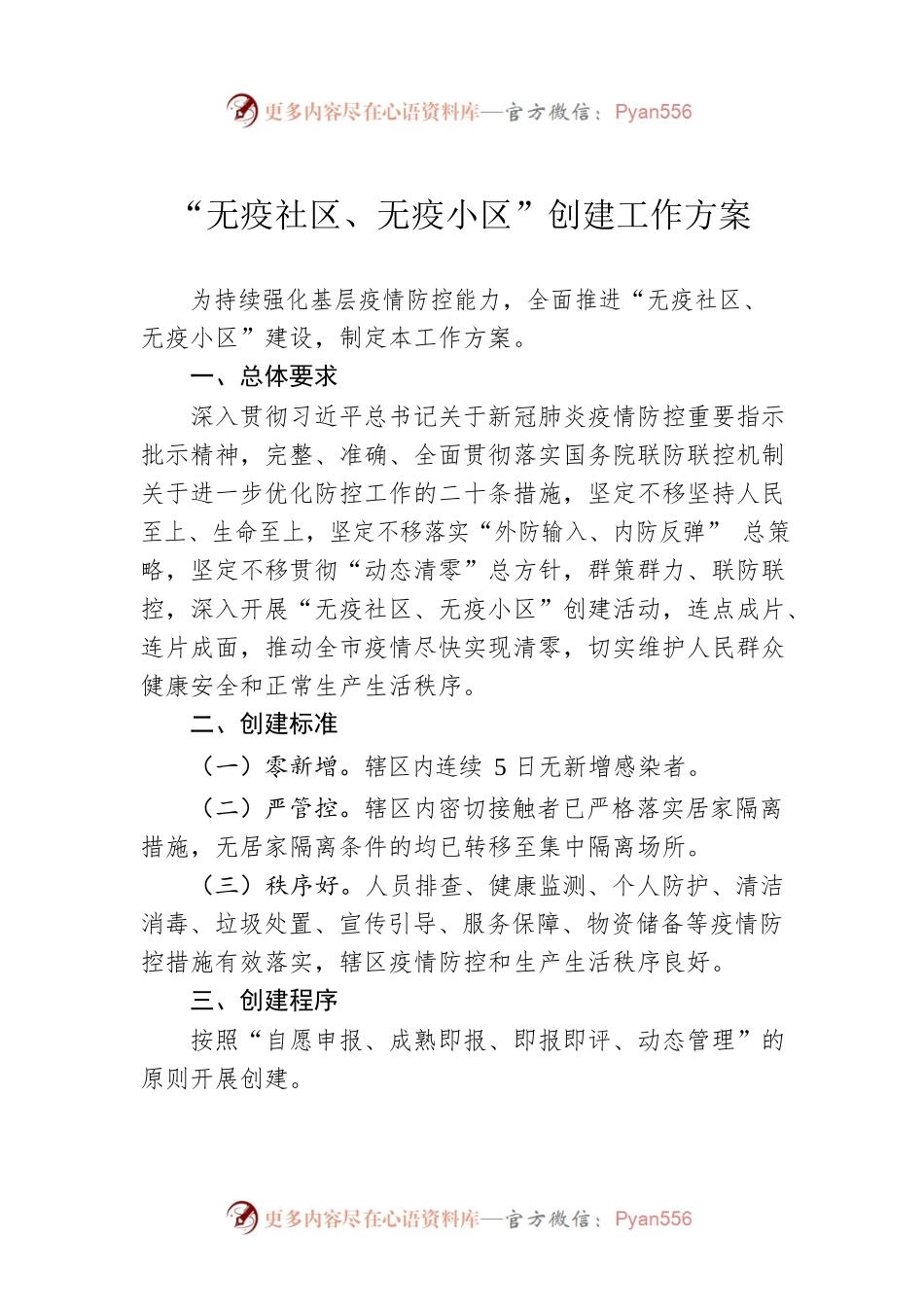 “无疫社区、无疫小区”创建工作方案（20221121）.docx_第1页