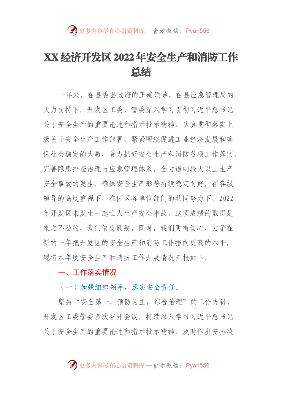 XX经济开发区2022年安全生产和消防工作总结.docx_第1页