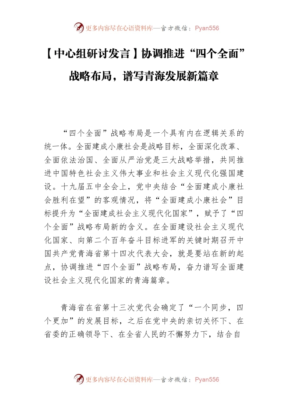 【中心组研讨发言】协调推进“四个全面”战略布局，谱写青海发展新篇章.docx_第1页
