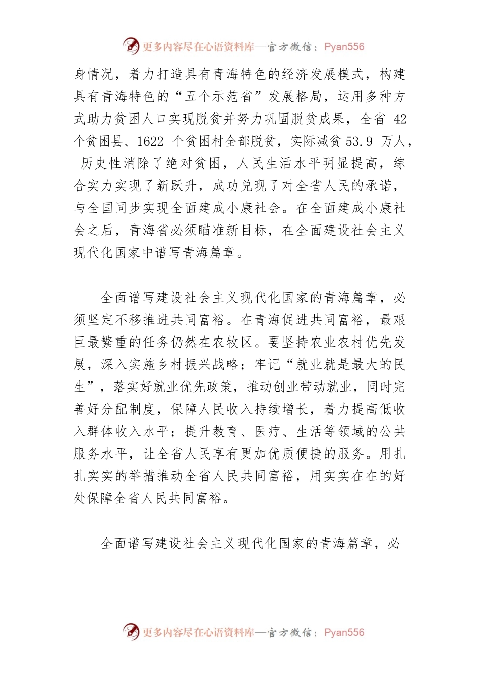 【中心组研讨发言】协调推进“四个全面”战略布局，谱写青海发展新篇章.docx_第2页