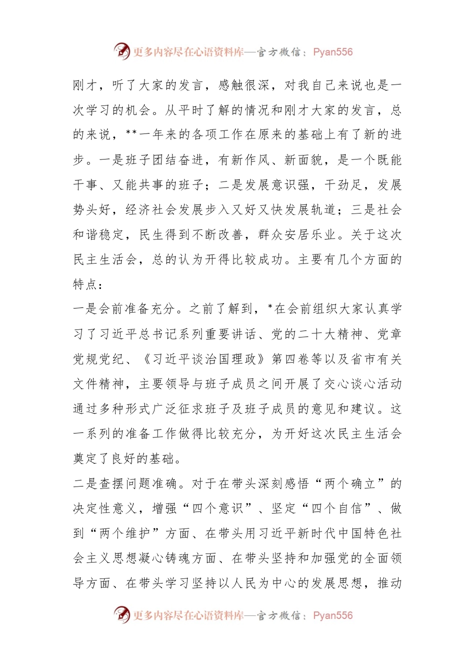 X市委常委2022年民主生活会点评讲话.docx_第2页