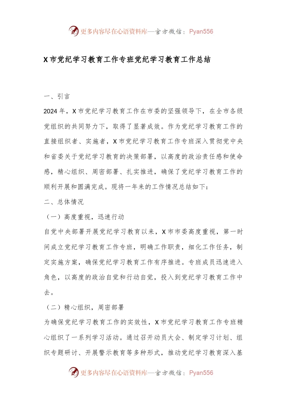 X市党纪学习教育工作专班党纪学习教育工作总结.docx_第1页