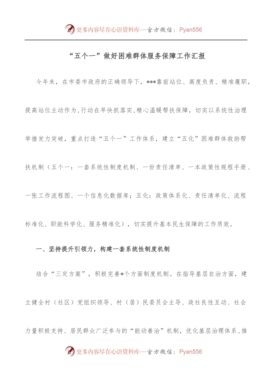 “五个一”做好困难群体服务保障工作汇报.docx_第1页