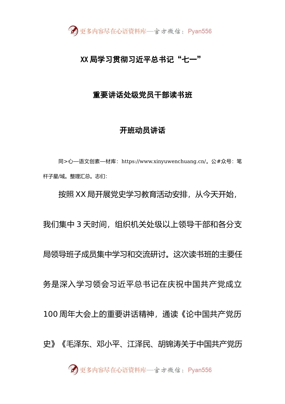 “七一”重要讲话处级党员干部读书班开班动员讲话.docx_第1页