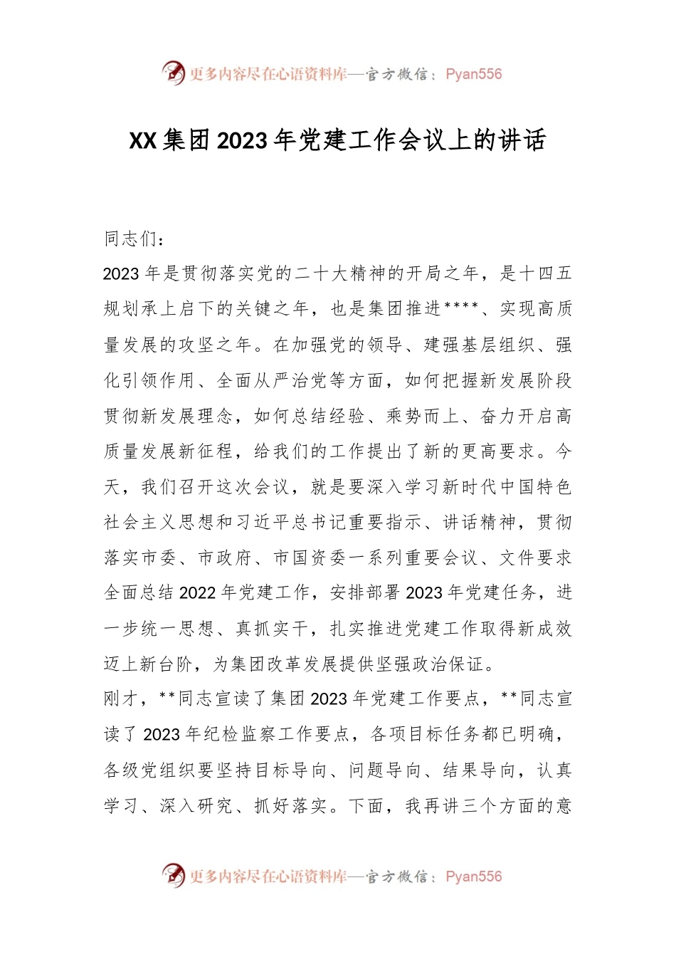 XX集团2023年党建工作会议上的讲话.docx_第1页