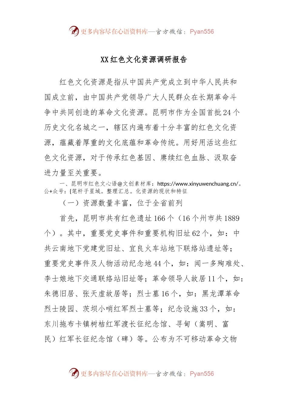 XX红色文化资源调研报告.docx_第1页