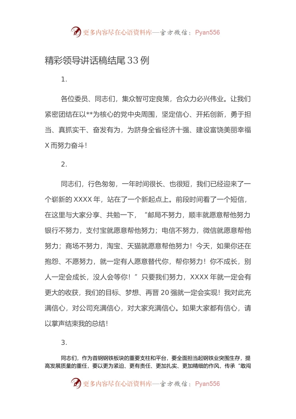 【写作素材】精彩领导讲话稿结尾33例.docx_第1页