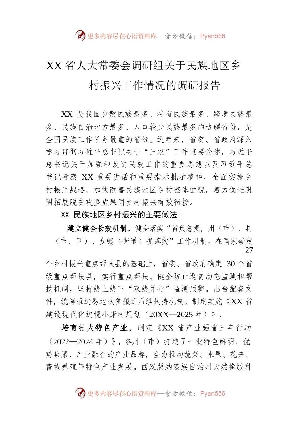 XX省人大常委会调研组关于民族地区乡村振兴工作情况的调研报告（20221102）.docx_第1页