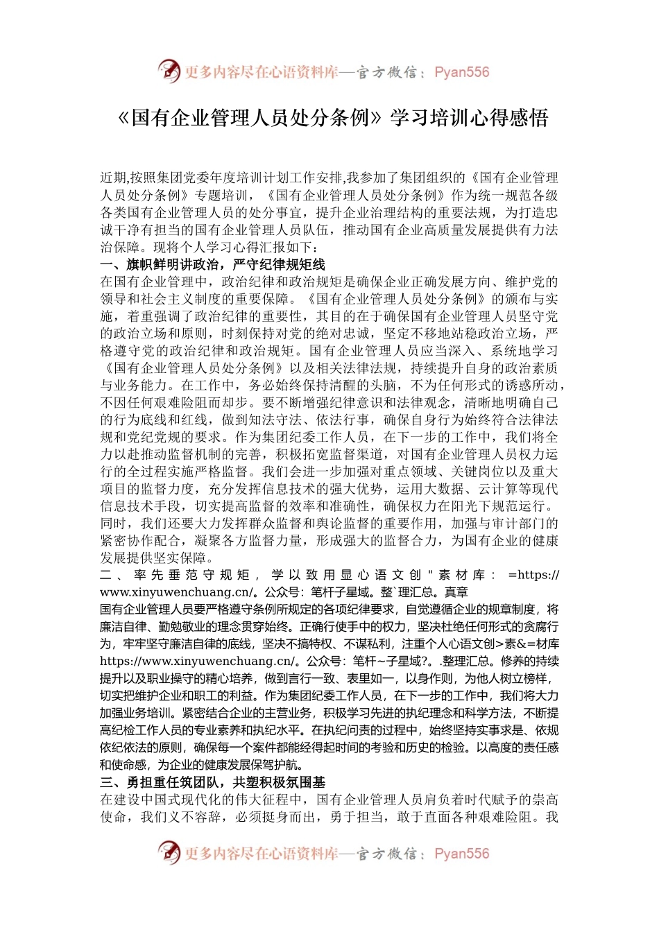 《国有企业管理人员处分条例》学习培训心得感悟.docx_第1页