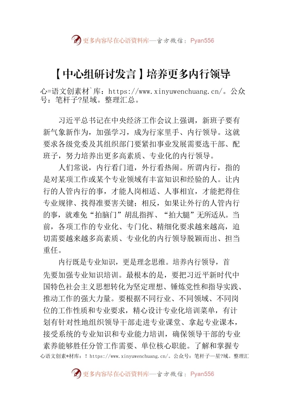 【中心组研讨发言】培养更多内行领导.docx_第1页