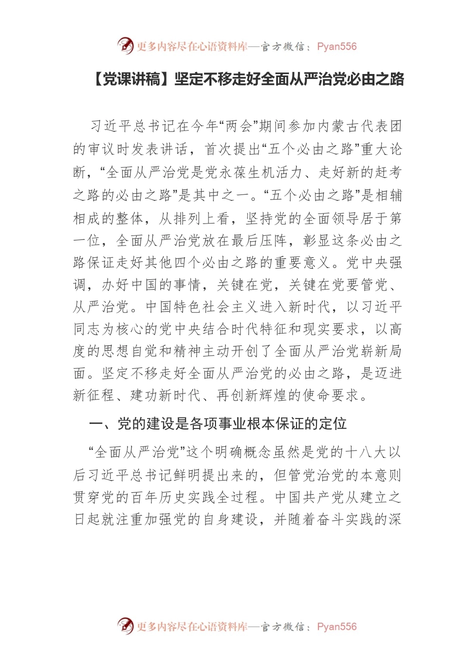 【党课讲稿】坚定不移走好全面从严治党必由之路.docx_第1页