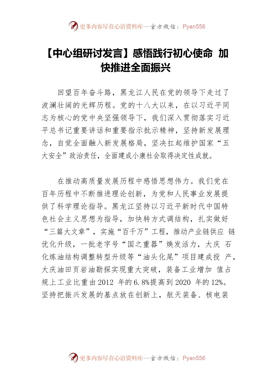 【中心组研讨发言】感悟践行初心使命 加快推进全面振兴.docx_第1页