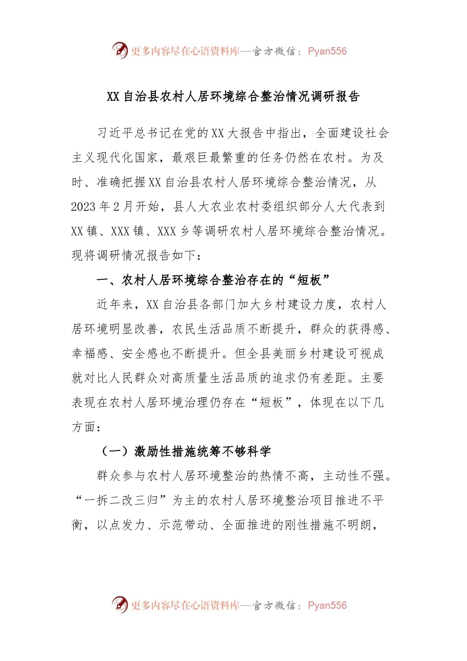 XX自治县农村人居环境综合整治情况调研报告.docx_第1页