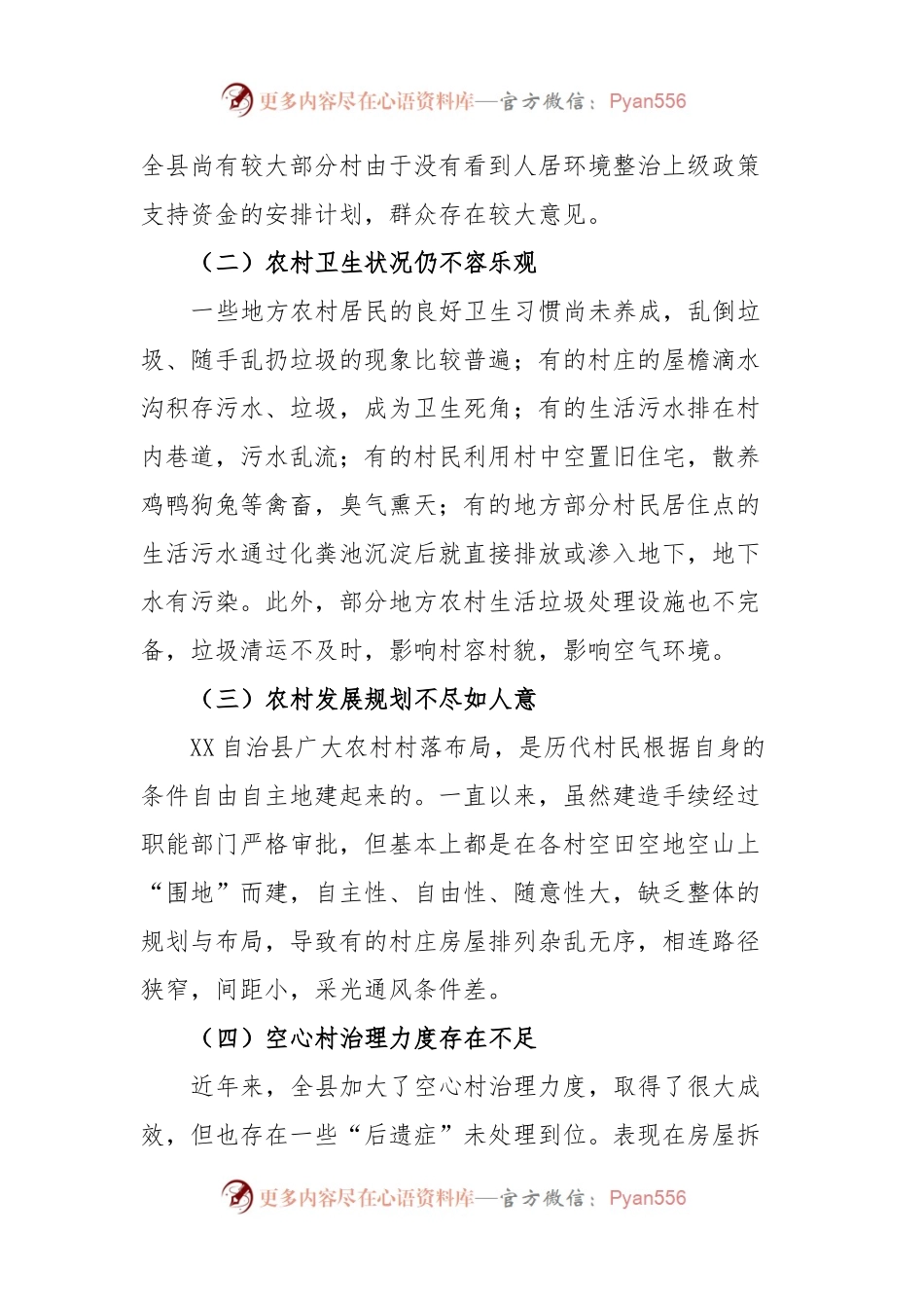 XX自治县农村人居环境综合整治情况调研报告.docx_第2页