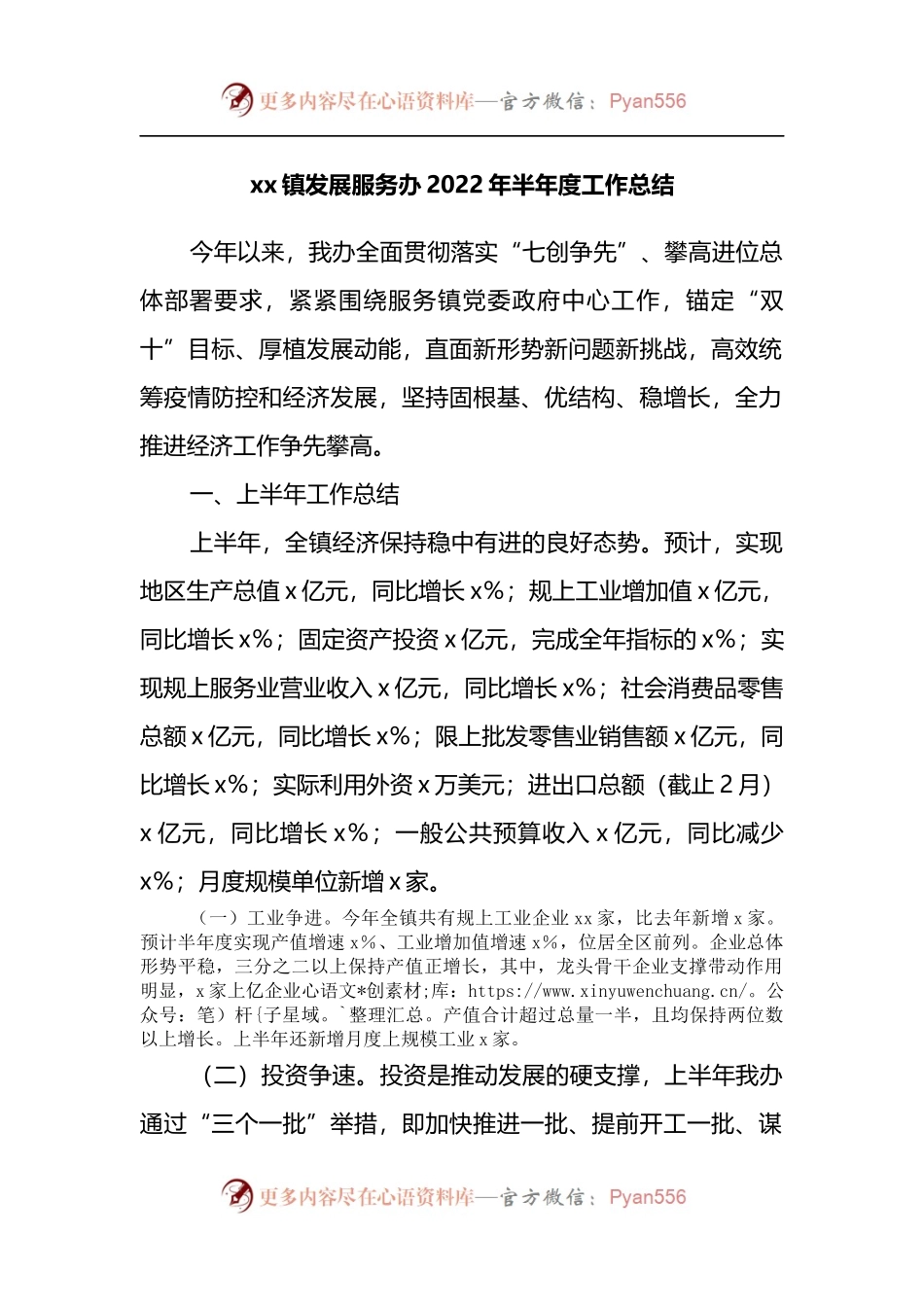 xx镇发展服务办2022年半年度工作总结.docx_第1页