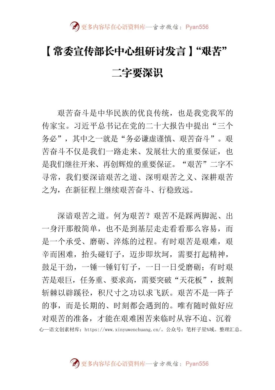 【常委宣传部长中心组研讨发言】“艰苦”二字要深识.docx_第1页