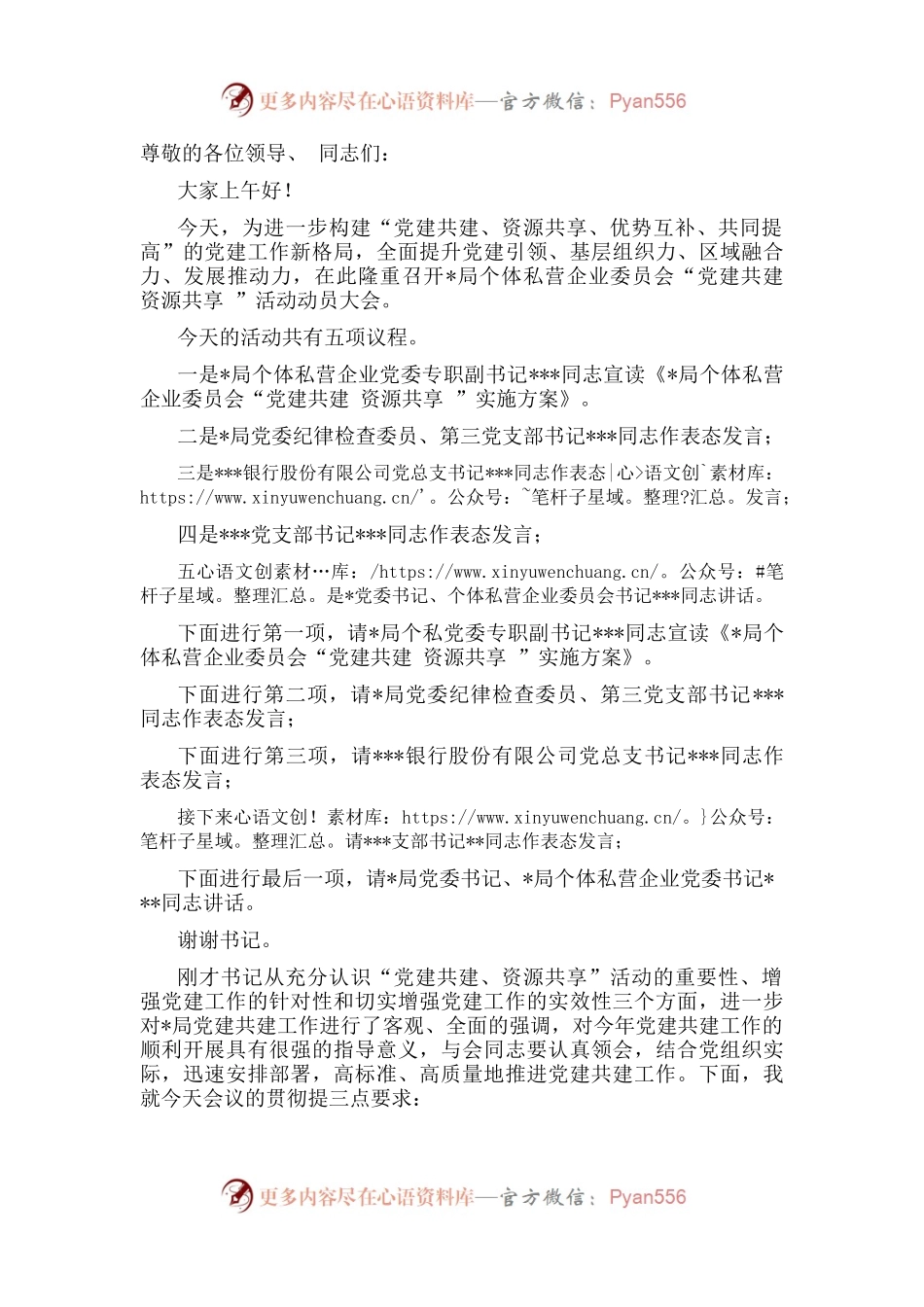 “党建共建 资源共享 ”活动主持词.docx_第1页