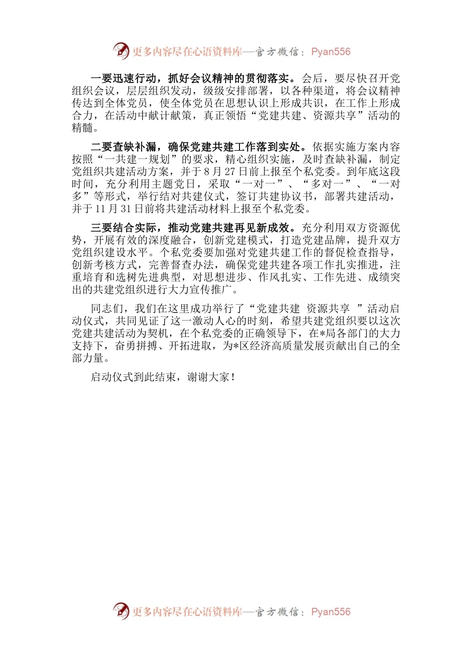 “党建共建 资源共享 ”活动主持词.docx_第2页