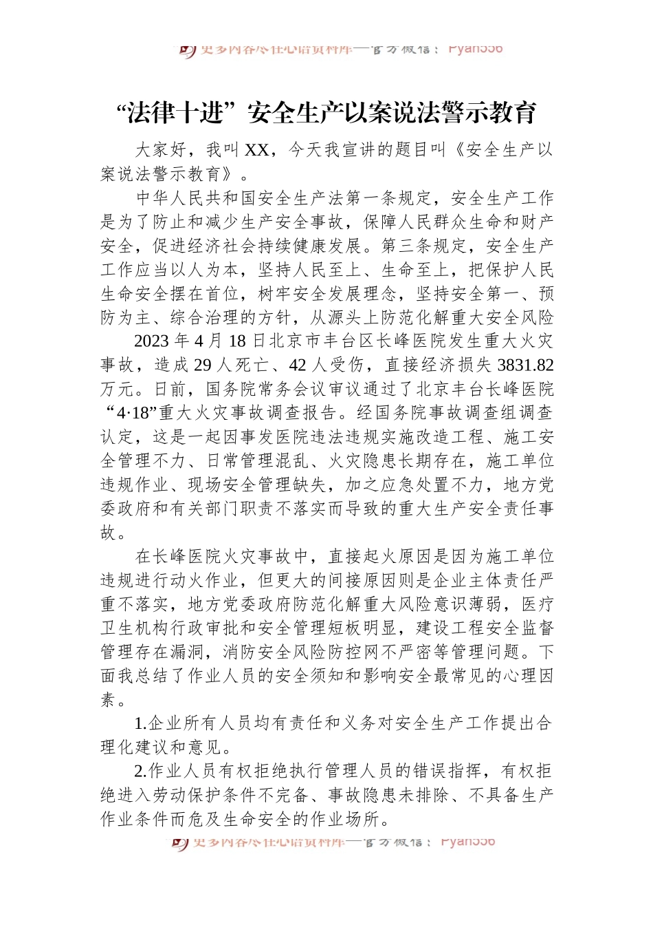 “法律十进”安全生产以案说法警示教育.docx_第1页