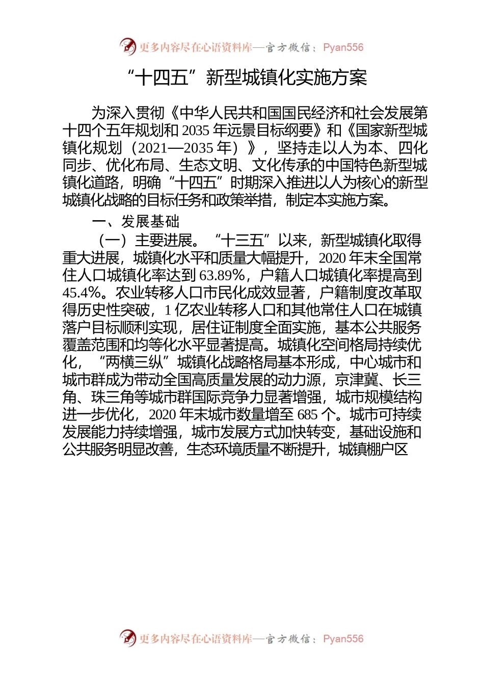 “十四五”新型城镇化实施方案.docx_第1页