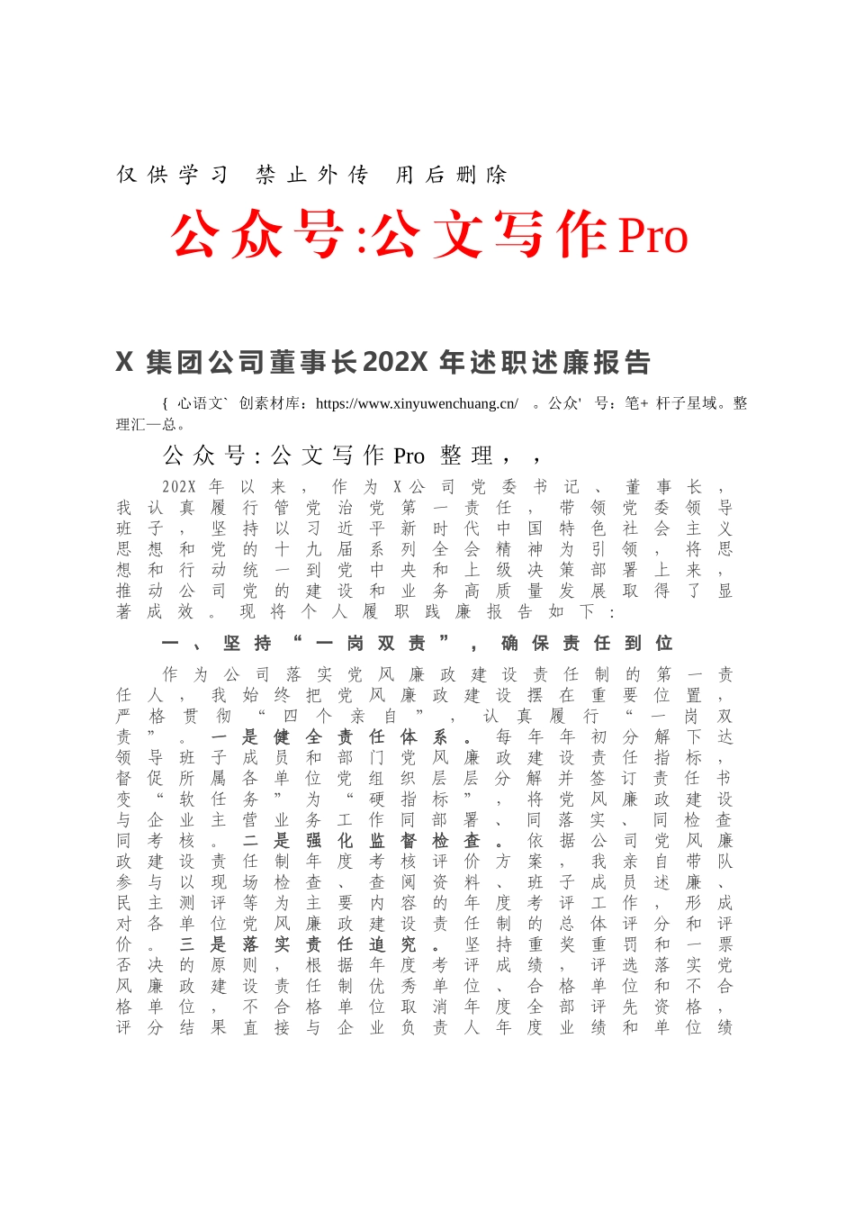 X集团公司董事长202X年述职述廉报告.docx_第1页