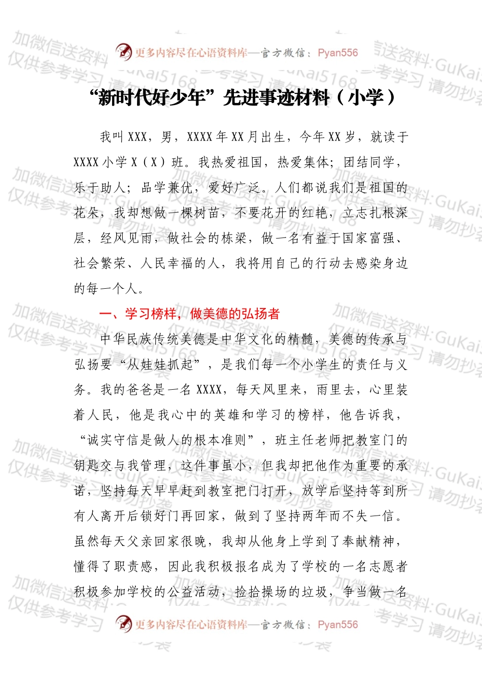 “新时代好少年”先进事迹材料（小学）.docx_第1页