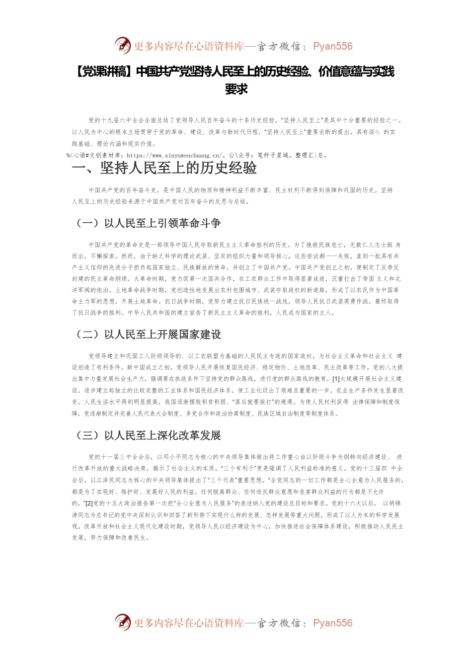 【党课讲稿】中国共产党坚持人民至上的历史经验、价值意蕴与实践要求.docx_第1页