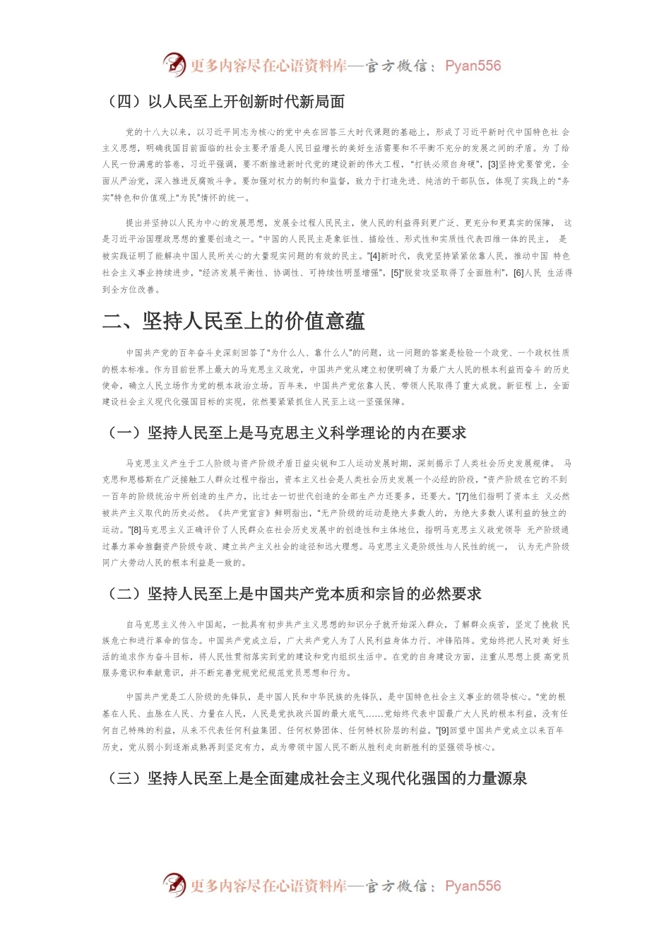 【党课讲稿】中国共产党坚持人民至上的历史经验、价值意蕴与实践要求.docx_第2页