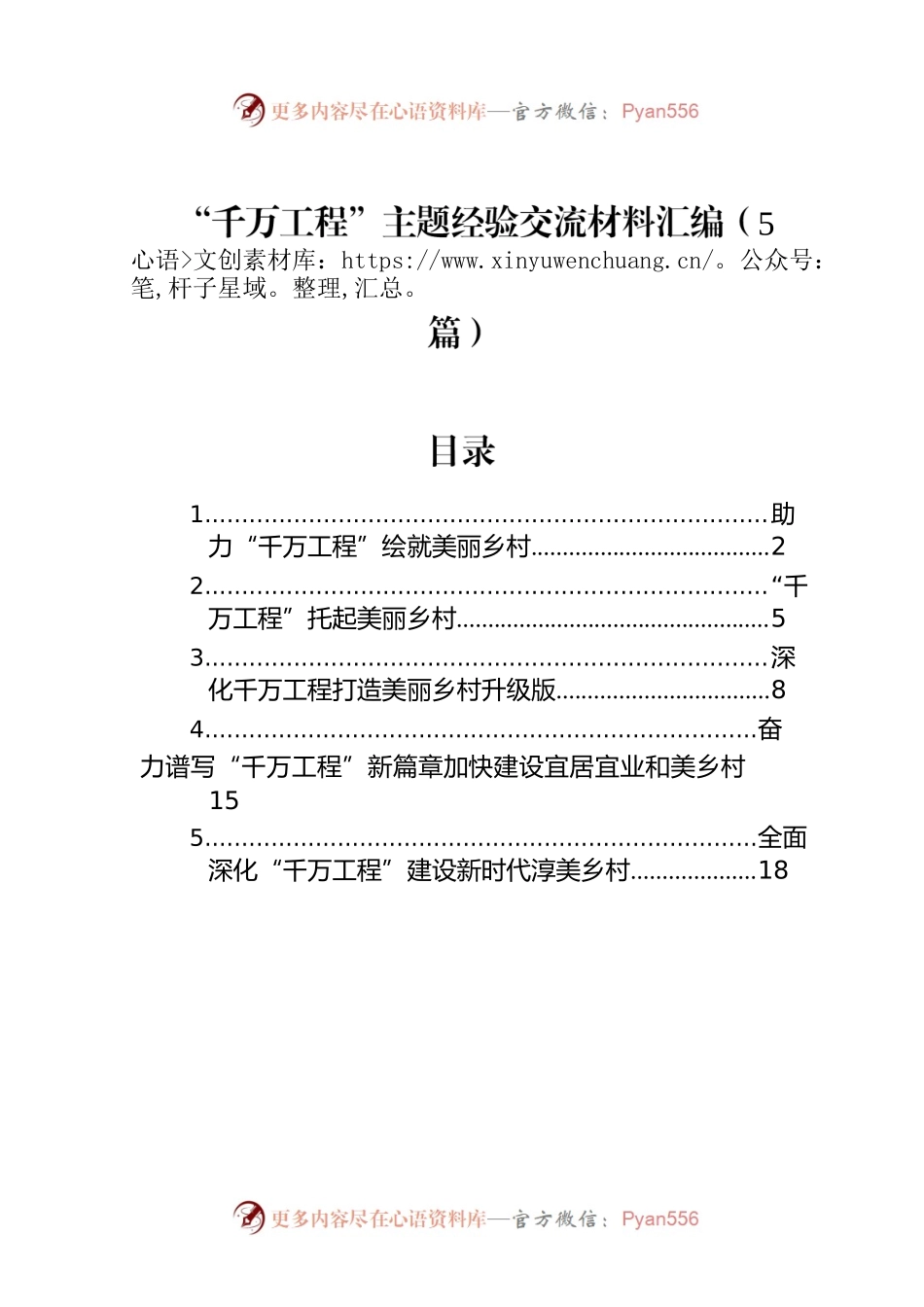 “千万工程”主题经验交流材料汇编（5篇）.docx_第1页