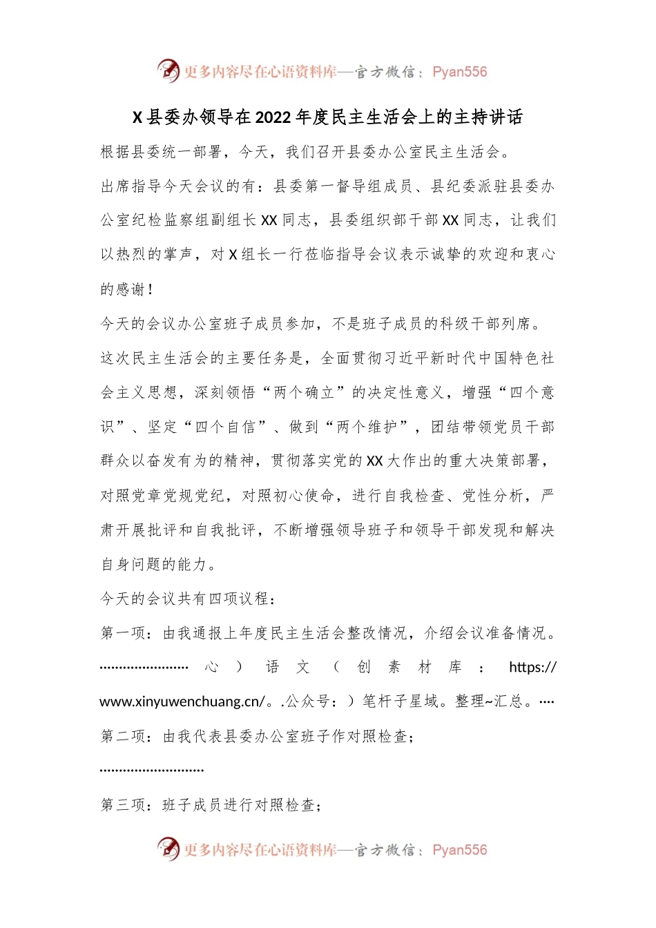 X县委办领导在2022年度民主生活会上的主持讲话.docx_第1页
