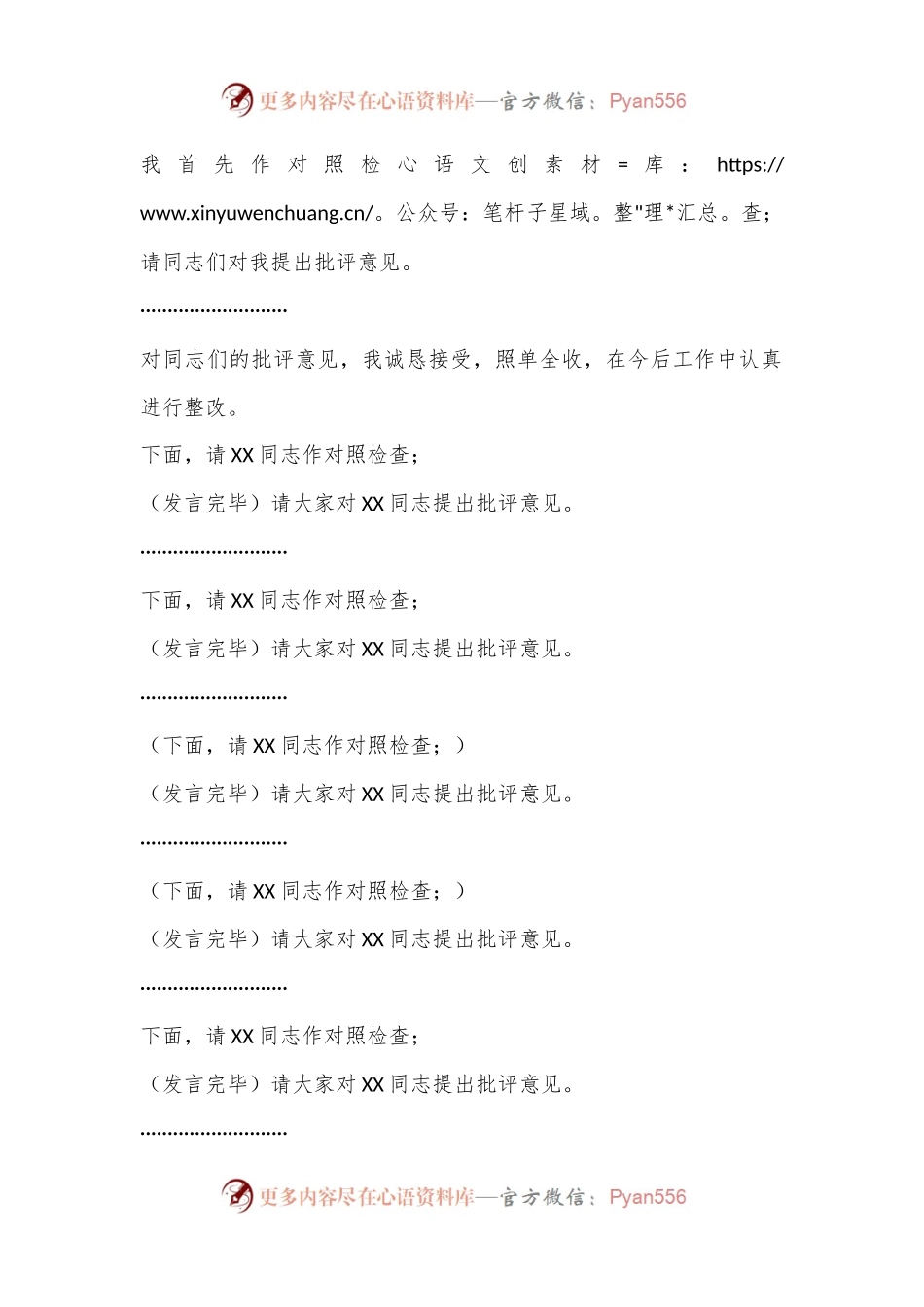 X县委办领导在2022年度民主生活会上的主持讲话.docx_第2页
