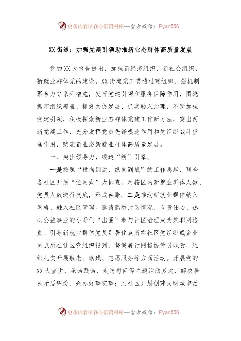 XX街道：加强党建引领助推新业态群体高质量发展.docx_第1页