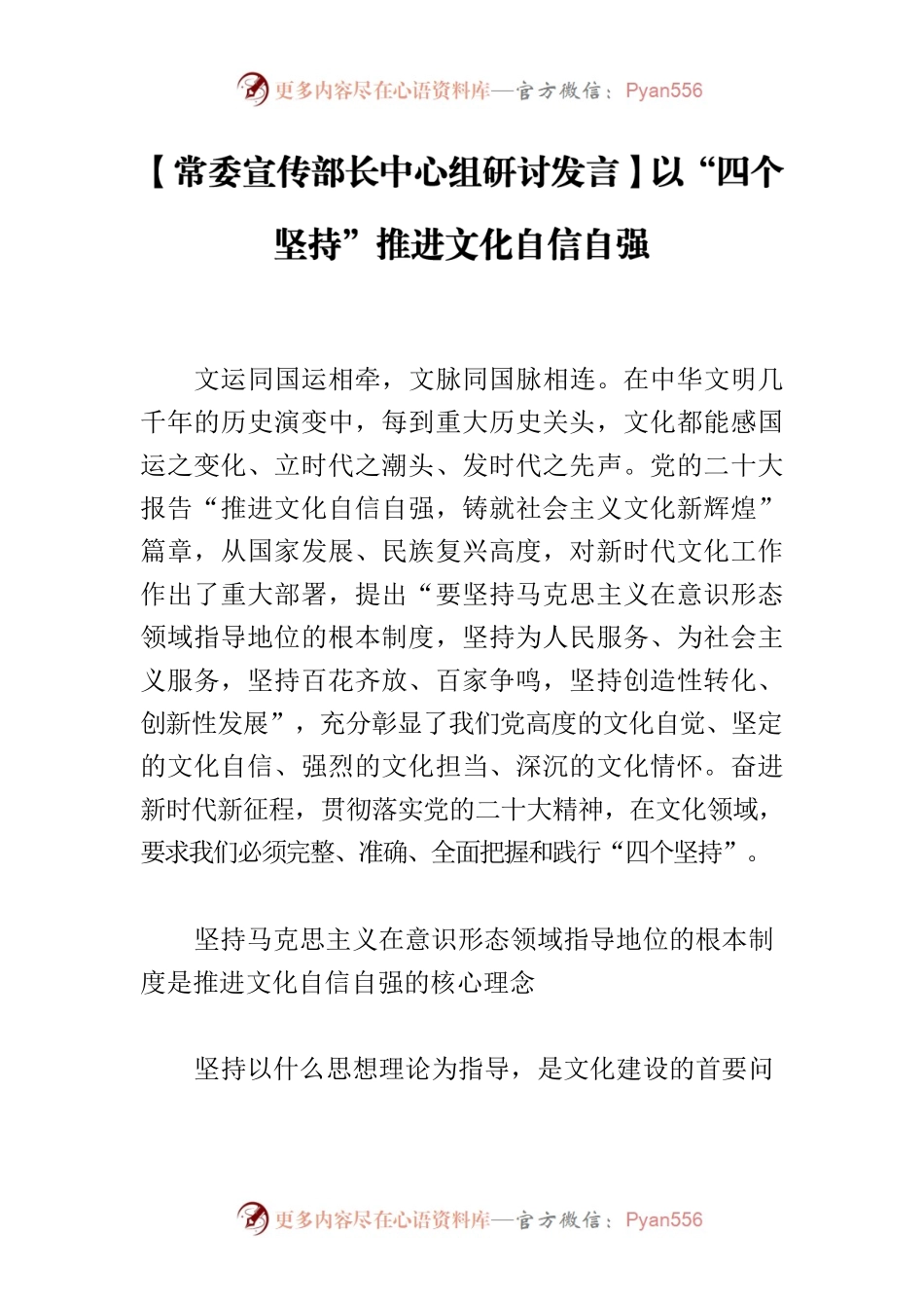 【常委宣传部长中心组研讨发言】以“四个坚持”推进文化自信自强.docx_第1页