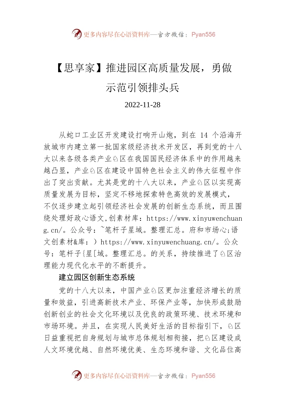 【思享家】推进园区高质量发展，勇做示范引领排头兵.docx_第1页