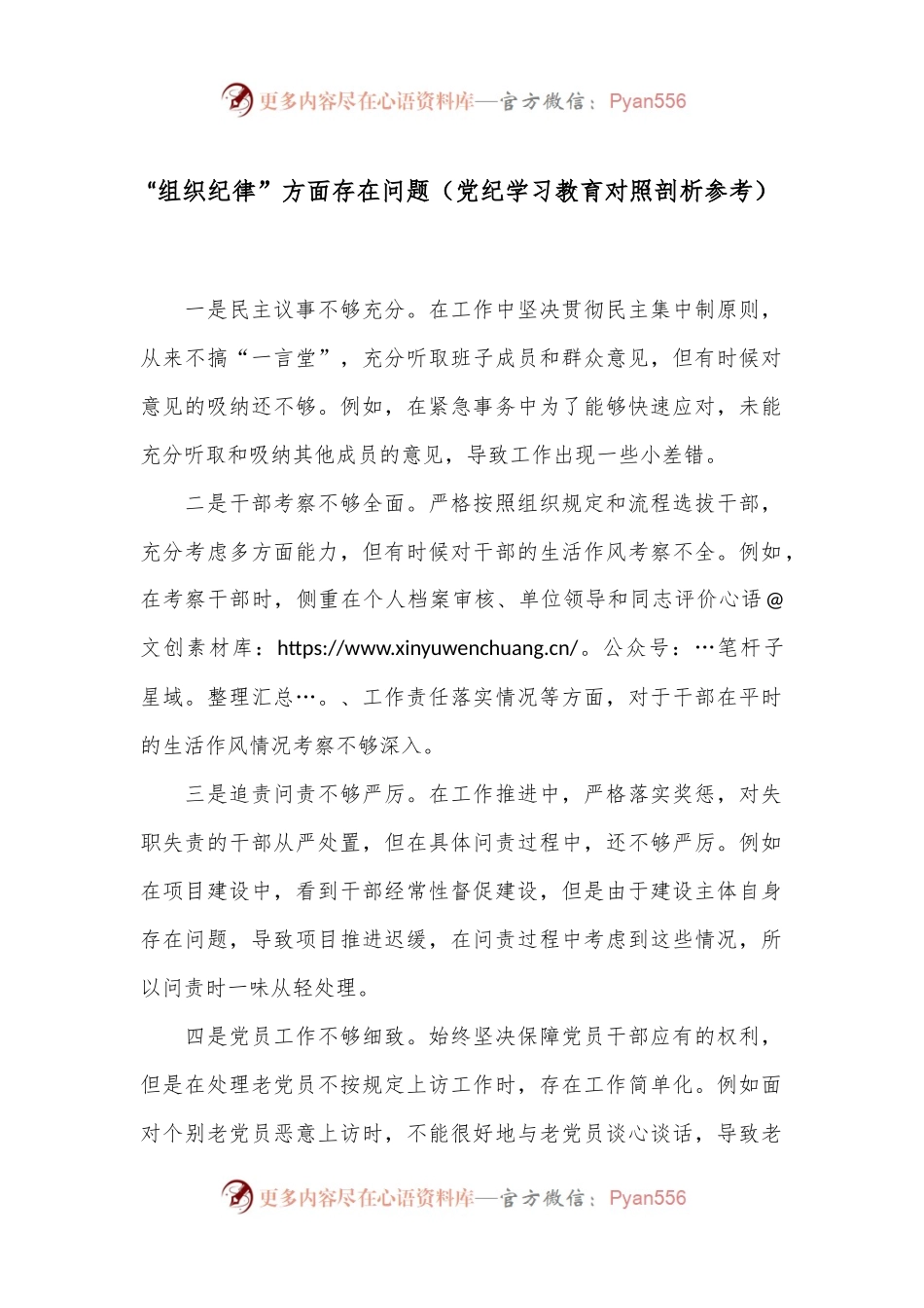 “组织纪律”方面存在问题（党纪学习教育对照剖析参考）.docx_第1页