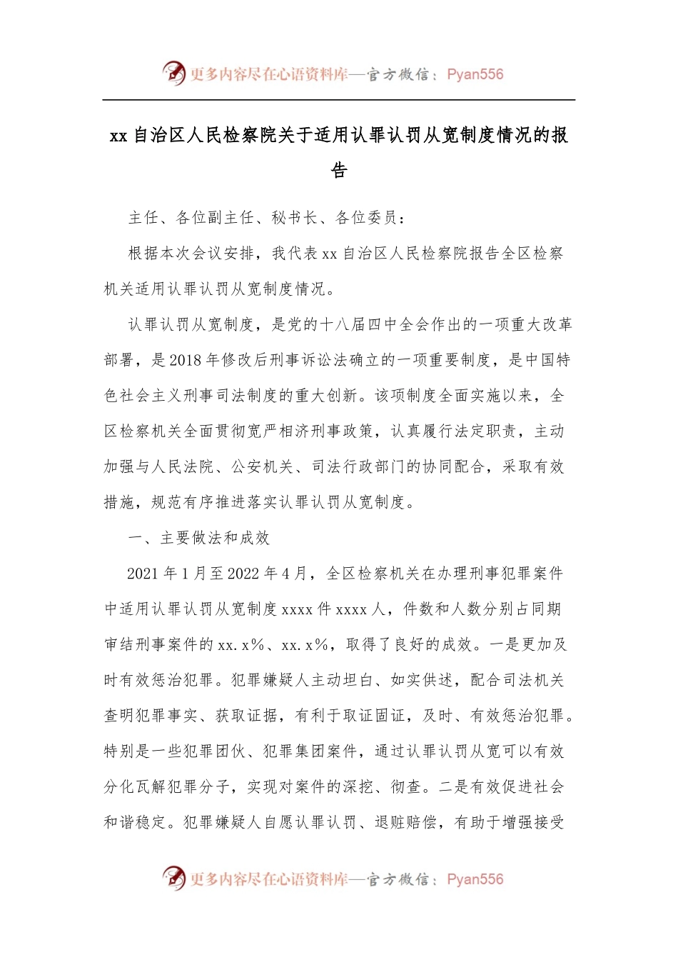 xx自治区人民检察院关于适用认罪认罚从宽制度情况的报告.docx_第1页