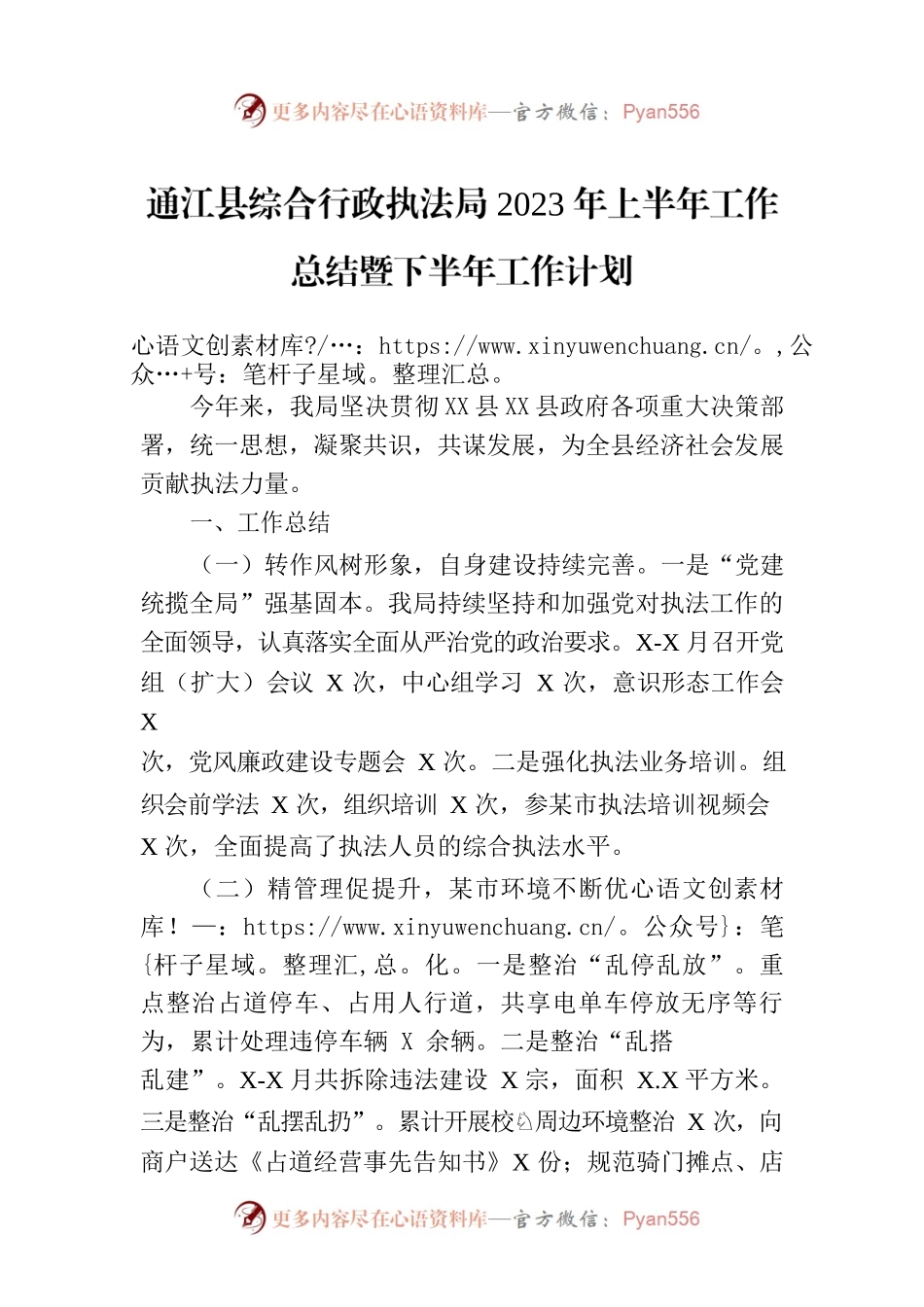 X县综合行政执法局2023年上半年工作总结暨下半年工作计划.docx_第1页